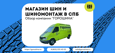 Магазин шин и шиномонтаж в СПБ